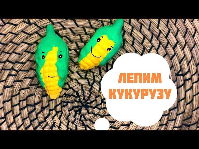 ЛЕПИМ ИЗ ВОЗДУШНОГО ПЛАСТИЛИНА ОВОЩИ/КУКУРУЗУ