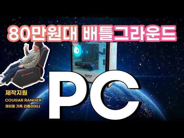 [컴디씨/컴DC]80만원대의 배틀그라운드 PC 가즈아아아!!!(feat.쿠거 & 마이크로닉스)