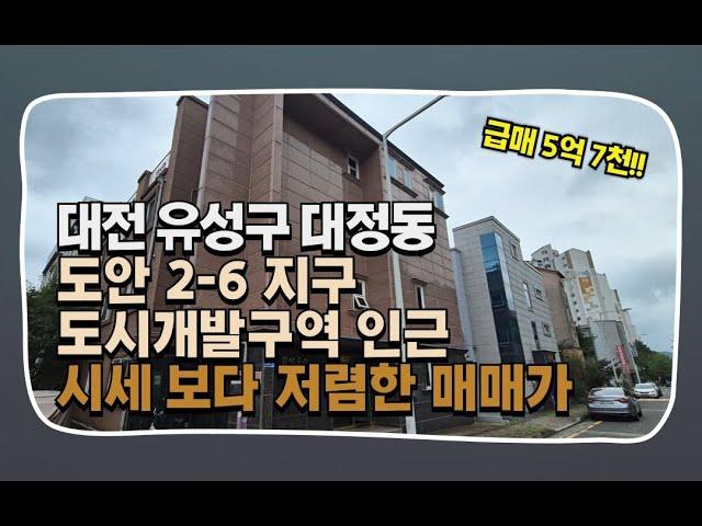 대전다가구매매 유성 대정동 매매가 5억7천 실투자금 2억2600만원 주변 임대수요 걱정없는 다중주택