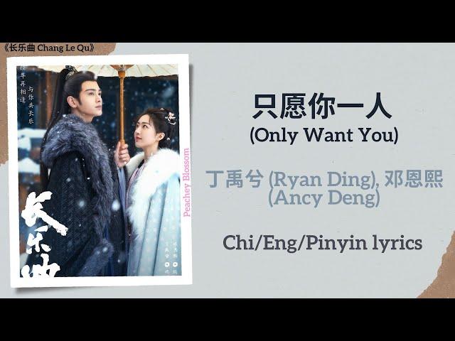 只愿你一人 (Only Want You) - 丁禹兮 (Ryan Ding), 邓恩熙 (Ancy Deng)《长乐曲 Melody of Golden Age》Chi/Eng/Pinyin