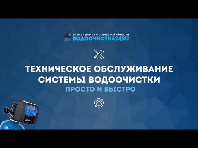 Техническое обслуживание системы водоочистки