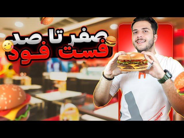 مراحل راه اندازی فست فودتجهیزات مورد نیاز و هزینه ها