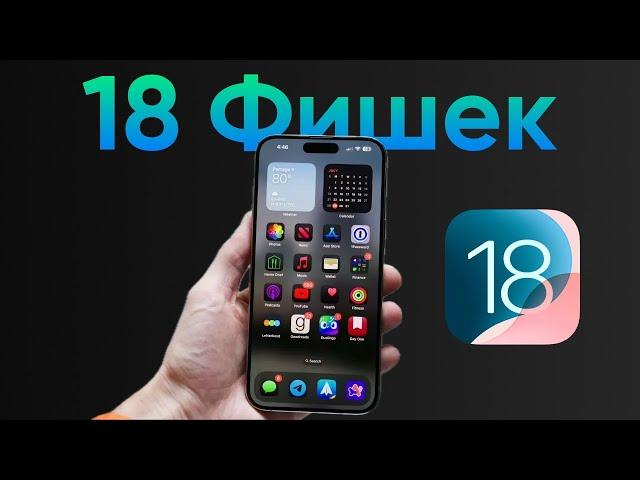 iOS 18: ТОП-18 ГЛАВНЫХ ФИШЕК. Правильные настройки iOS 18.