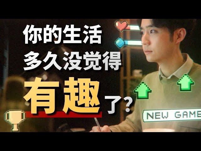 一個普通人，如何最大限度「過好」2024？用遊戲心理學，重塑你的激勵系統！