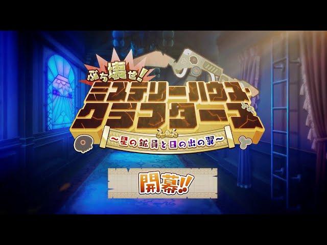 期間限定イベント「ぶち壊せ！ ミステリーハウス･クラフターズ ～星の鉱員と日の出の翼～」紹介ムービー