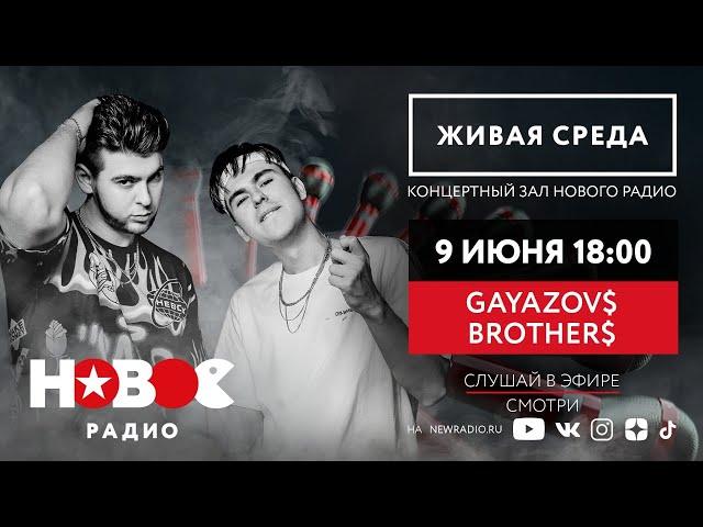 Живая Среда с Gayazovs Brothers / Братья Гаязовы Живой концерт на Новом Радио