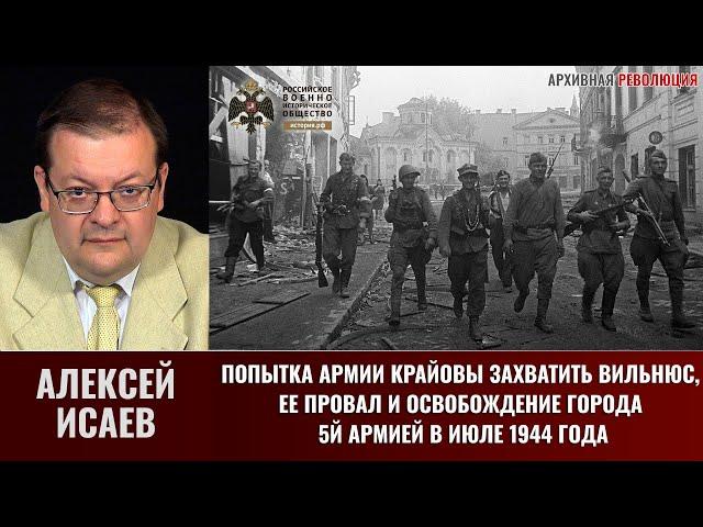 Алексей Исаев. Попытка Армии Крайовы захватить Вильнюс