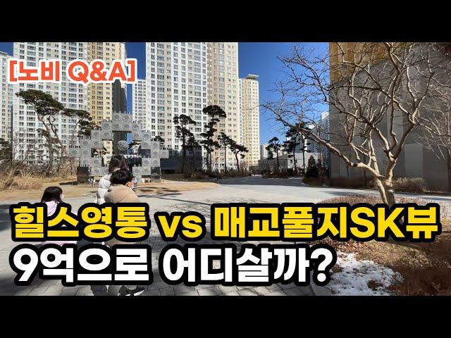 9억으로 산다면 어디? 힐스테이트영통 vs 매교역푸르지오SK뷰. 내가 만약 9억이 있다면, 난 여기를 사겠다! 부동산 아파트 이야기 입주권 분양권 재개발 재건축 Noby.