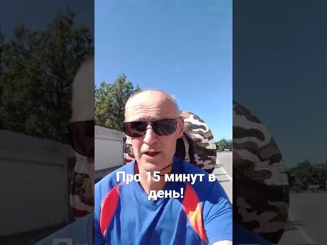 Почему 15 минут в день для зарядки!