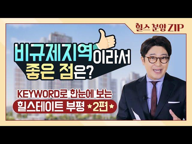 [힐스 튜토리얼] 중도금대출부터 의무거주기간까지, 김태진 리포터의 속시원한 힐스테이트 부평 FAQ
