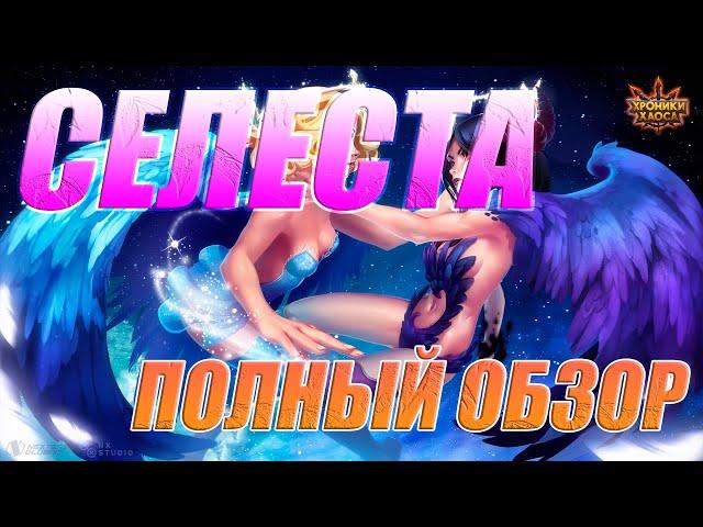 Хроники Хаоса | Селеста | Поддержка или боевая единица? | Полный обзор