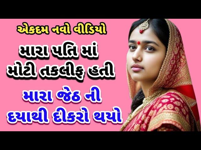 gujarati story | kahani | varta | moral story | family story | short story | #story