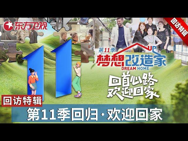 【#梦想改造家11 回访特辑】惊喜回归！回首心路,欢迎回家！理性与感性相拥,共赴生活之美！｜#梦想改造家第十一季｜#梦想改造家｜FULL｜#上海电视台官方频道