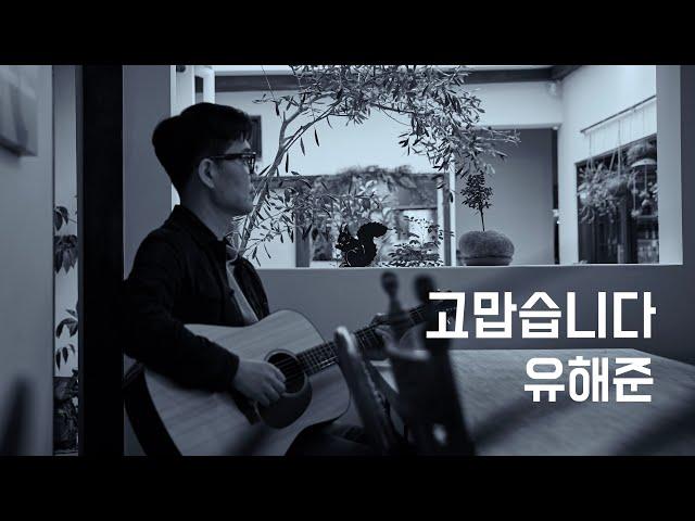 고맙습니다 - 유해준 (가사 자막)