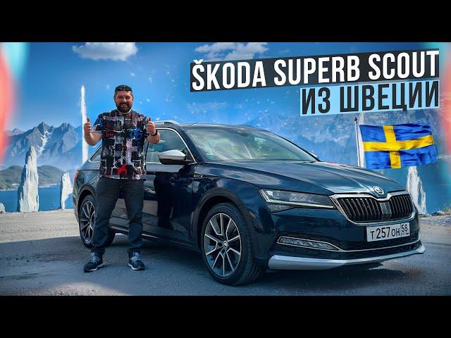 SKODA SUPERB Scout 4x4 - лучше машины пока еще не встречал!