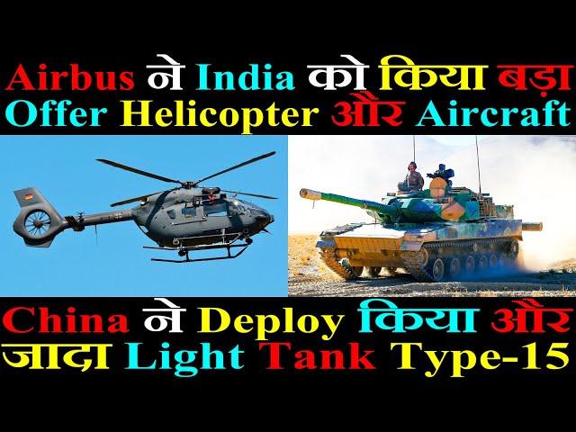 Airbus ने India को किया बड़ा Offer | चीन ने Deploy किया और जादा Light Tank