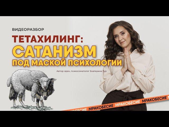 Тетахилинг: сатанизм под маской психологии. Кто на самом деле "сидит" на седьмом слое бытия?