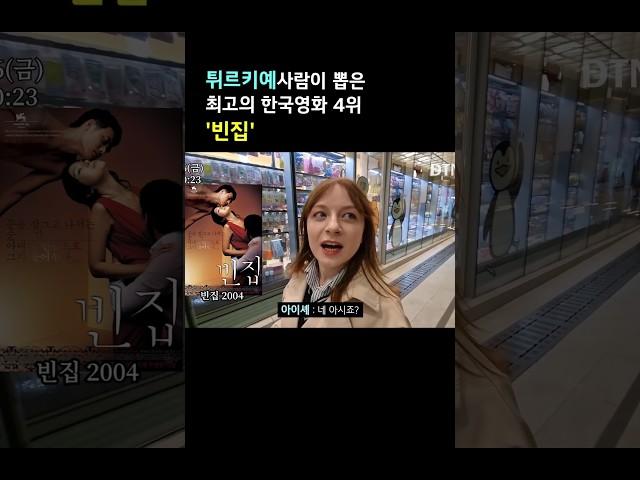 튀르키예 사람이 말하는 최고의 한국영화는!?