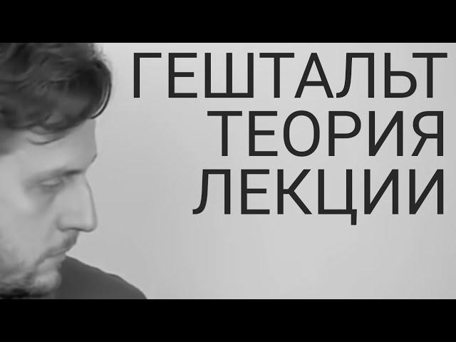 Лекции по гештальт-терапии | Незавершённый гештальт