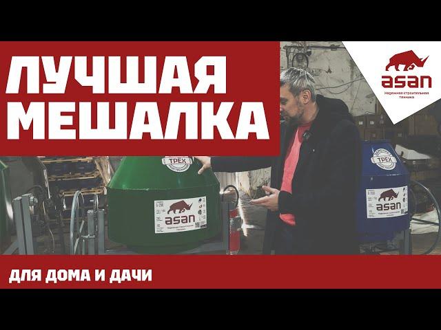 ЛУЧШАЯ БЕТОНОМЕШАЛКА ДЛЯ ДОМА И ДАЧИ