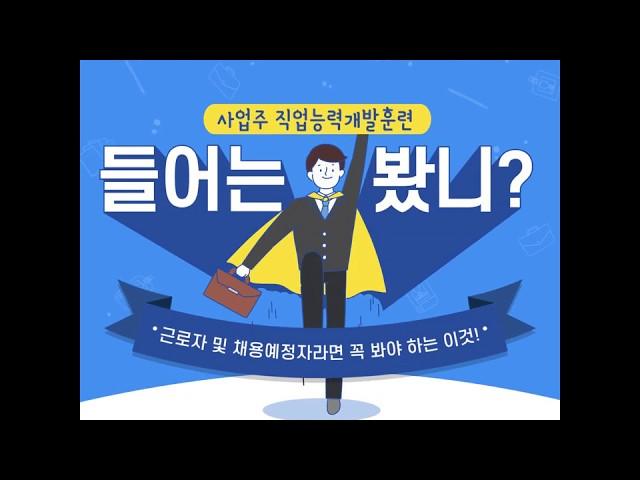 HRD 사업주 직업능력개발훈련