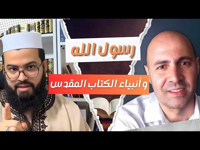 مناظرة مع قسيس بعنوان رسول الله وأنبياء الكتاب المقدس