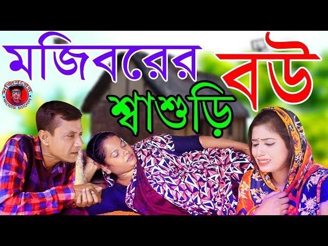 Mojiborer Bow Shasori New Comedy Video 2019 By Mojibor & Badsha