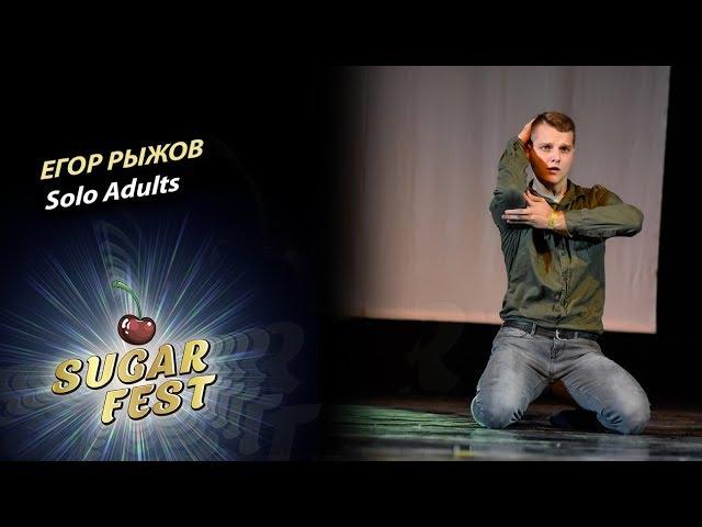 Егор Рыжов  SOLO ADULTS  SUGAR FEST Dance Championship