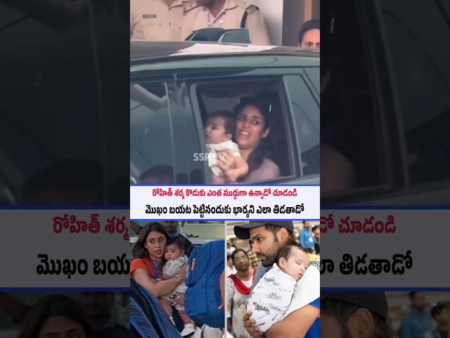 Rohit Sharma Son Face Reveal At Mumbai Airport| SSP TV