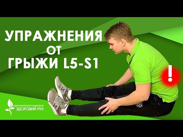 5 упражнений для лечения межпозвоночной грыжи L5-S1 | КИНЕЗИТЕРАПИЯ