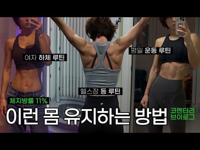 30대 직장인의 평일 운동 루틴 | 헬스장, PT, 크로스핏 ~ 여자 하체 루틴, 등 루틴 다 보여드림