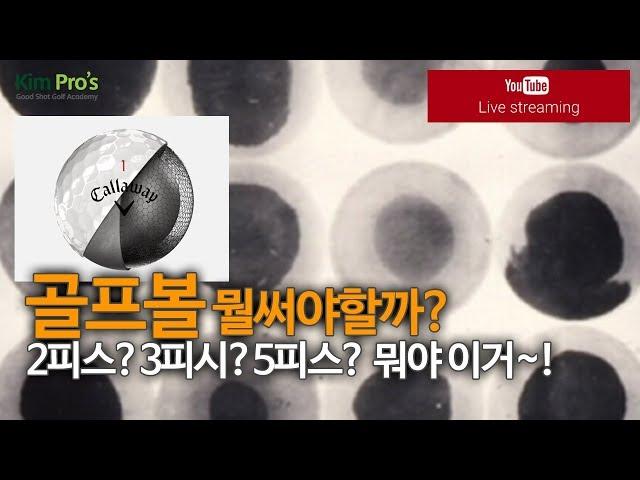 골프볼 추천 어떤걸 써야하나? [Live] | 굿샷김프로