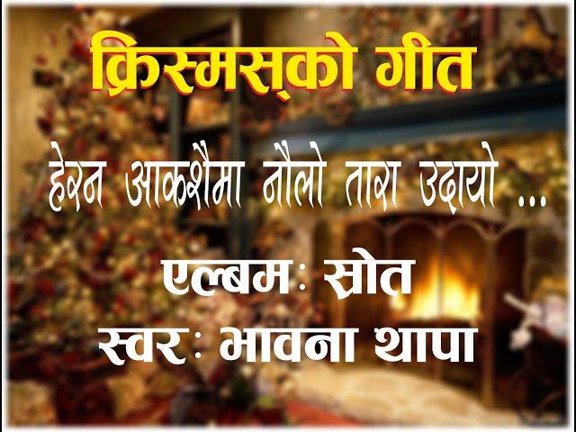 HERANA AAKASHAIMA NAWLO TARA # BHAWANA THAPA # SHROOT ALBUM # NEPALI CHRISTMAS SONG