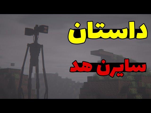 کریپی پاستا سایرن هد در ماینکرافت و دنیای واقعی 