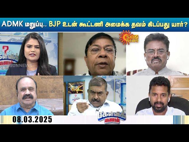 கேள்விக்களம் | ADMK மறுப்பு.. Annamalai பதில்.. BJP உடன் கூட்டணி அமைக்க தவம் கிடப்பது யார்?