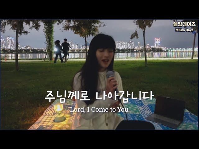 주님께로 나아갑니다 Lord, I Come to You (Cover)