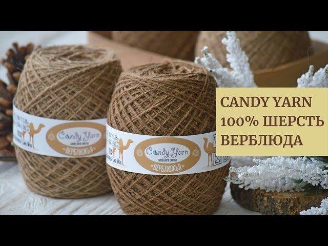 Обзор пряжи Candy-Yarn 100% Шерсть верблюда