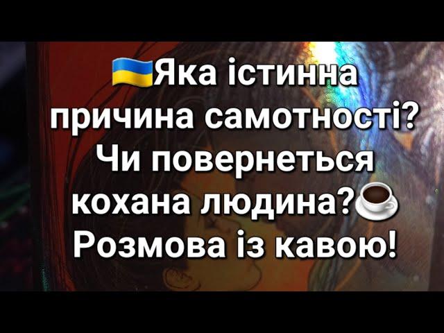 Яка істинна причина самотності?Чи повернеться  кохана людина?️Розмова із кавою!