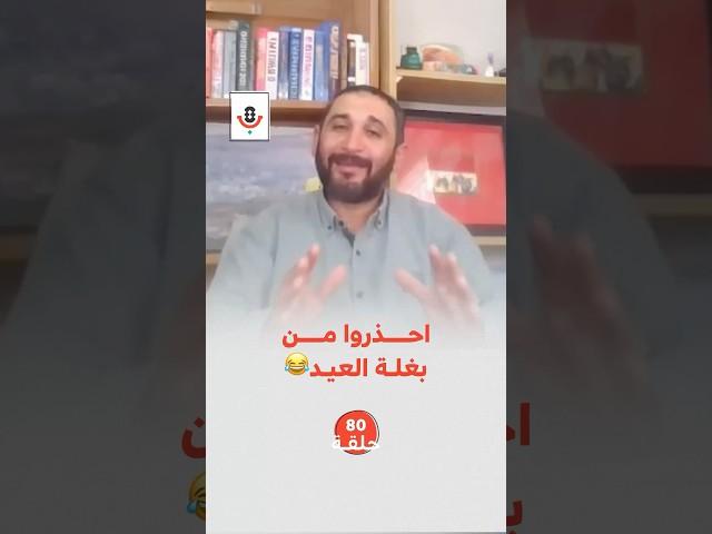 احذروا من بغلة العيد | حمزة العقرباوي | 80 #بودكاست_تقارب