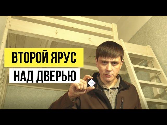 Второй Ярус В Комнате С Высокой Дверью