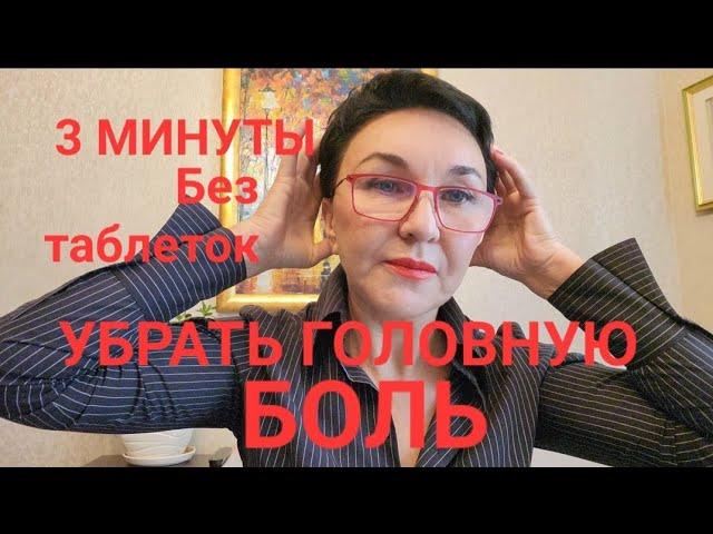 Посиделки. Убираем головную боль за 3 минуты без таблеток. Гипертонии Нет.