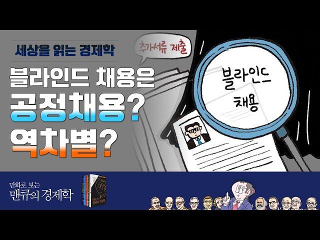 [세상을 읽는 경제학] 블라인드 채용은 공정채용 역차별 [만화로 보는 맨큐의 경제학]