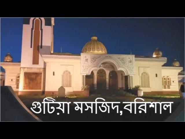 Gutia Masjid-Most Beautiful Mosque of Bangladesh | গুটিয়া মসজিদ-বাংলাদেশের সুন্দরতম মসজিদ | বরিশাল