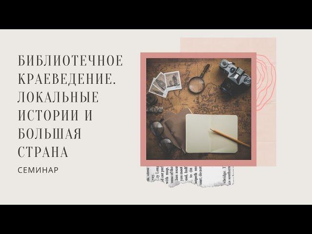 Библиотечное краеведение. Локальные истории и Большая страна. 23.09.2020