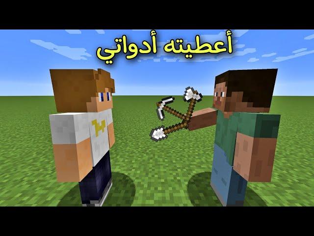 فلم ماين كرافت : أعطيت هذا الولد كل أدواتي و لكن !!؟ 