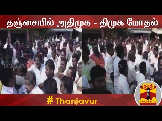 தஞ்சையில் அதிமுக - திமுக இடையே மோதல் | Thanjavur | AIADMK | DMK