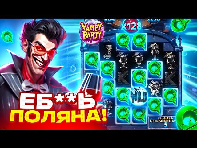 ****** МИЛЛИОНА ЗА СПИН !ПРОВЕРИЛ VAMPY PARTY! ТАКОГО ЗАНОСА Я НЕ ОЖИЛАЛ!