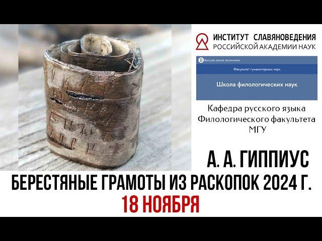 Лекция академика РАН А. А. Гиппиуса «Берестяные грамоты из раскопок 2024 г.» (18 ноября)