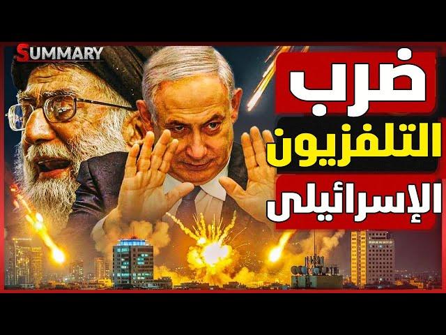 إيران تضرب مقر القناة 14 الإسرائيلية  و ترامب يحرك قاذفات نووية للشرق الأوسط