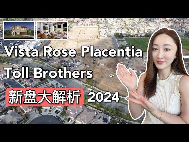 【新盘大解析 2024】Vista Rose Placentia 新盘 120万起  | Toll Brothers 新盘大解析 2024